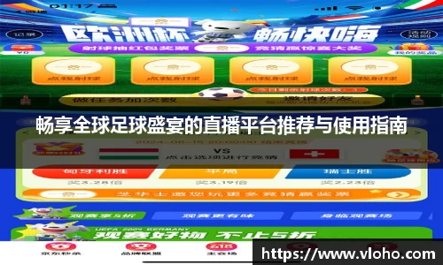 畅享全球足球盛宴的直播平台推荐与使用指南