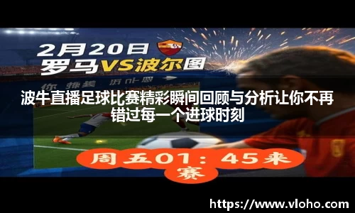 波牛直播足球比赛精彩瞬间回顾与分析让你不再错过每一个进球时刻