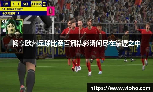 畅享欧州足球比赛直播精彩瞬间尽在掌握之中