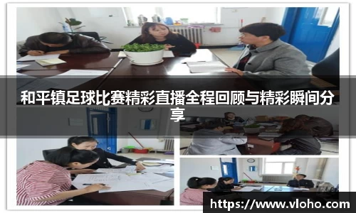 和平镇足球比赛精彩直播全程回顾与精彩瞬间分享