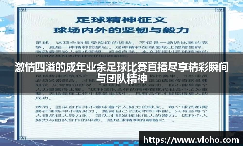激情四溢的成年业余足球比赛直播尽享精彩瞬间与团队精神