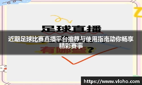 近期足球比赛直播平台推荐与使用指南助你畅享精彩赛事
