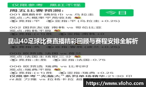 昆山40足球比赛直播精彩回顾与赛程安排全解析