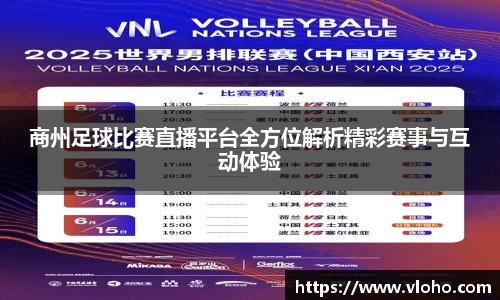 商州足球比赛直播平台全方位解析精彩赛事与互动体验