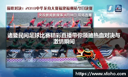 诸暨民间足球比赛精彩直播带你领略热血对决与激情瞬间