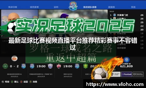 最新足球比赛视频直播平台推荐精彩赛事不容错过