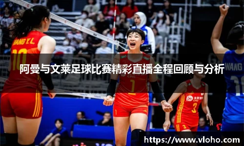 阿曼与文莱足球比赛精彩直播全程回顾与分析