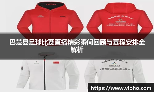 巴楚县足球比赛直播精彩瞬间回顾与赛程安排全解析