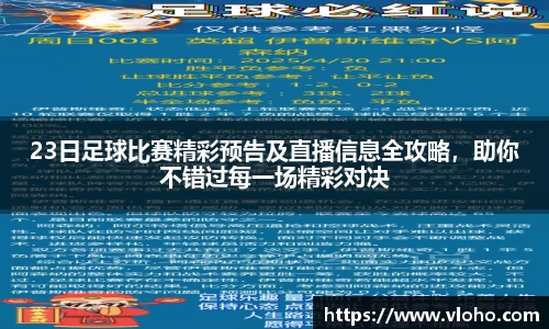 23日足球比赛精彩预告及直播信息全攻略，助你不错过每一场精彩对决