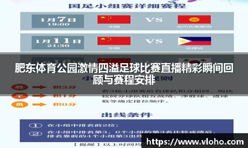 肥东体育公园激情四溢足球比赛直播精彩瞬间回顾与赛程安排