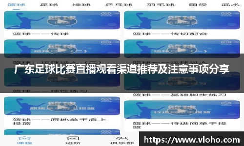 广东足球比赛直播观看渠道推荐及注意事项分享