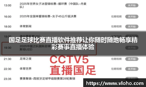 国足足球比赛直播软件推荐让你随时随地畅享精彩赛事直播体验