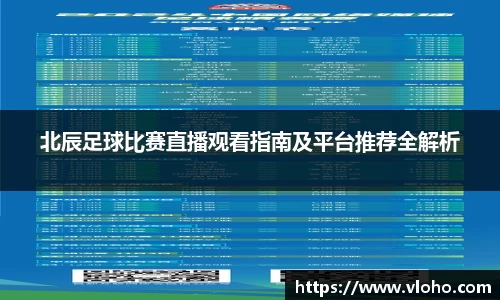 北辰足球比赛直播观看指南及平台推荐全解析