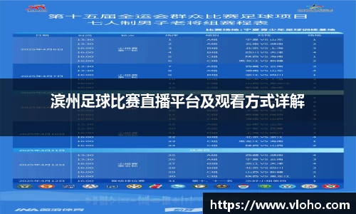 滨州足球比赛直播平台及观看方式详解