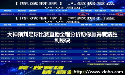 大神预判足球比赛直播全程分析助你赢得竞猜胜利秘诀