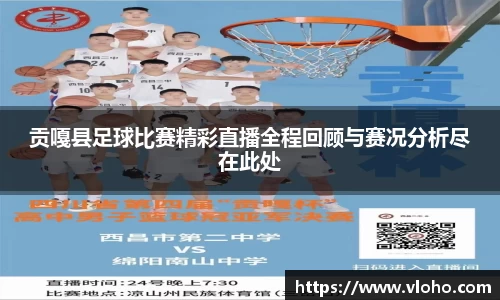 贡嘎县足球比赛精彩直播全程回顾与赛况分析尽在此处