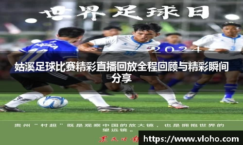 姑溪足球比赛精彩直播回放全程回顾与精彩瞬间分享