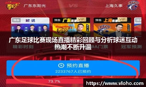 广东足球比赛现场直播精彩回顾与分析球迷互动热潮不断升温