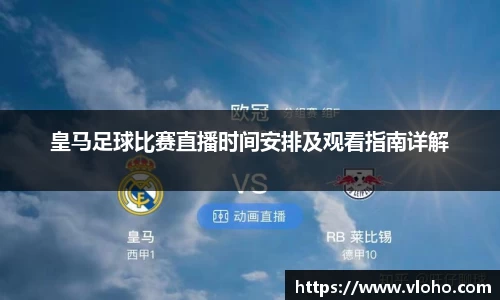 皇马足球比赛直播时间安排及观看指南详解