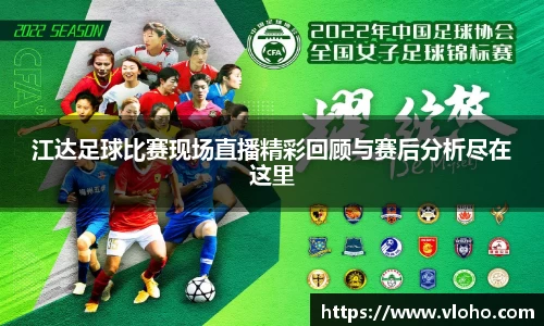 江达足球比赛现场直播精彩回顾与赛后分析尽在这里