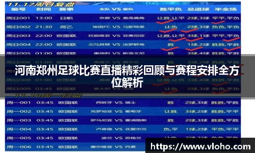 河南郑州足球比赛直播精彩回顾与赛程安排全方位解析