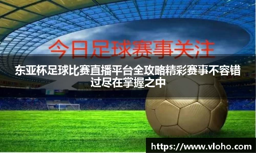 东亚杯足球比赛直播平台全攻略精彩赛事不容错过尽在掌握之中