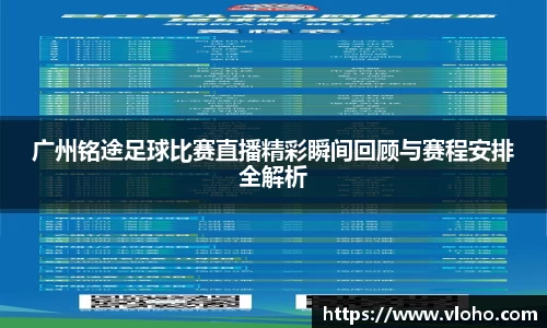 广州铭途足球比赛直播精彩瞬间回顾与赛程安排全解析