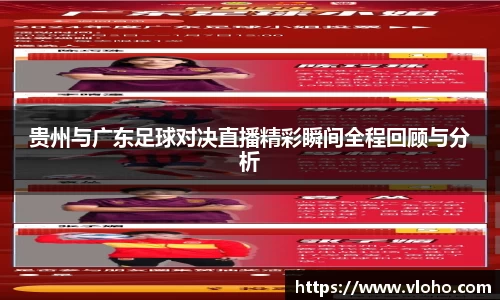 贵州与广东足球对决直播精彩瞬间全程回顾与分析