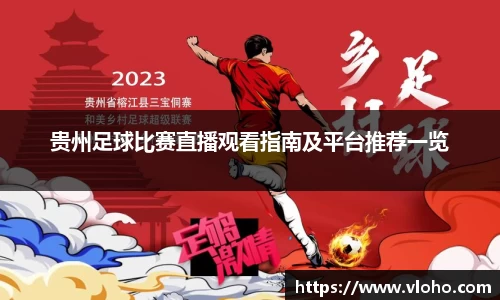 贵州足球比赛直播观看指南及平台推荐一览