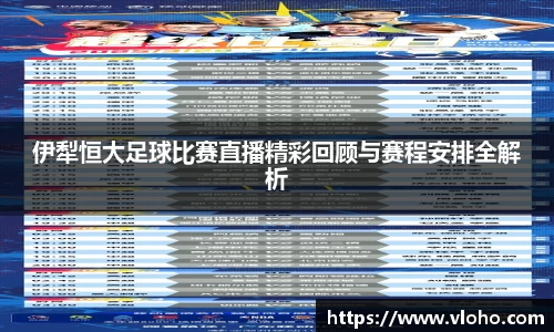 伊犁恒大足球比赛直播精彩回顾与赛程安排全解析