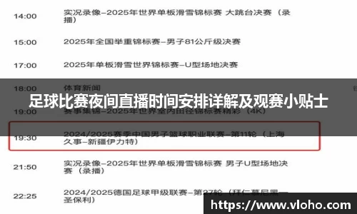 足球比赛夜间直播时间安排详解及观赛小贴士