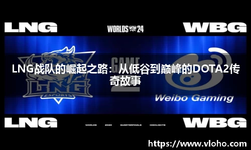 LNG战队的崛起之路：从低谷到巅峰的DOTA2传奇故事