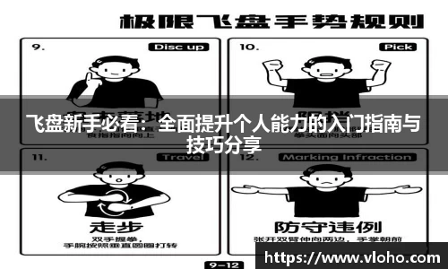 飞盘新手必看：全面提升个人能力的入门指南与技巧分享