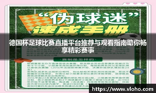 德国杯足球比赛直播平台推荐与观看指南助你畅享精彩赛事