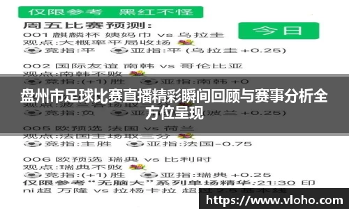 盘州市足球比赛直播精彩瞬间回顾与赛事分析全方位呈现