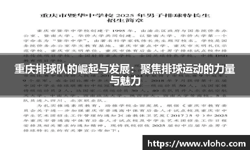 重庆排球队的崛起与发展：聚焦排球运动的力量与魅力