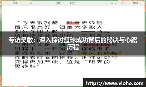 专访吴敏：深入探讨篮球成功背后的秘诀与心路历程