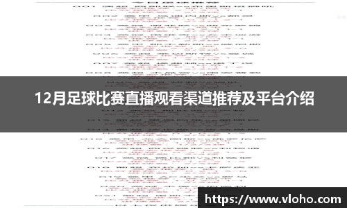 12月足球比赛直播观看渠道推荐及平台介绍