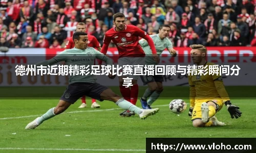 德州市近期精彩足球比赛直播回顾与精彩瞬间分享