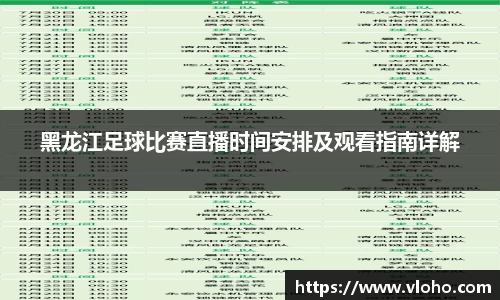 黑龙江足球比赛直播时间安排及观看指南详解