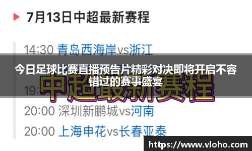 今日足球比赛直播预告片精彩对决即将开启不容错过的赛事盛宴