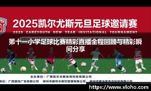 第十一小学足球比赛精彩直播全程回顾与精彩瞬间分享