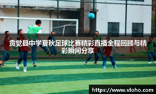贡觉县中学夏秋足球比赛精彩直播全程回顾与精彩瞬间分享