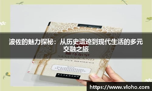 波佐的魅力探秘：从历史遗迹到现代生活的多元交融之旅