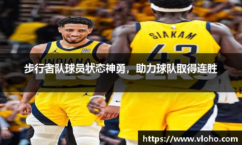 步行者队球员状态神勇，助力球队取得连胜