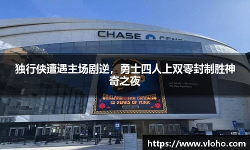 独行侠遭遇主场剧逆，勇士四人上双零封制胜神奇之夜