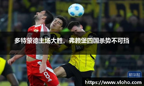多特蒙德主场大胜，弗赖堡四国杀势不可挡