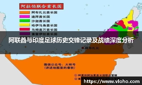 阿联酋与印度足球历史交锋记录及战绩深度分析