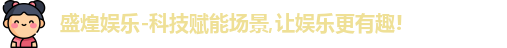 盛煌娱乐官网